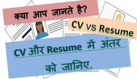 CV aur resume me kya antar hai, CV vs resume, CV and resume difference, difference between CV and resume, hingme