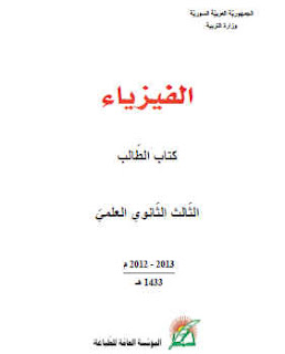 فيزياء ثالث ثانوي سوريا pdf 2017 - 2018 الجديد ثاني عشر، كتاب الفيزياء للصف الثالث الثانوي بكالوريا سوريا 2021 - 2022 ، منهج حديث مطور