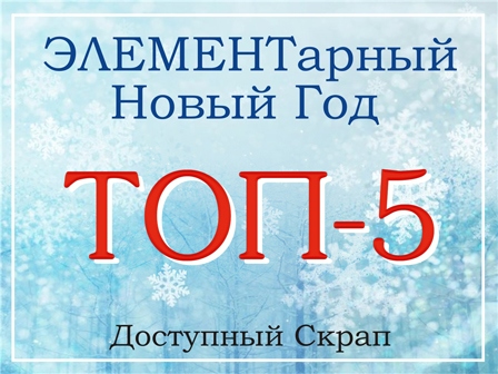 Я в ТОП 5