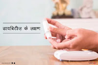 diabetes symptoms in hindi