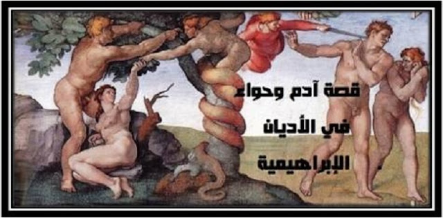قصة آدم وحواء في الأديان الإبراهيمية 2 %25D8%25A7%25D9%2584%25D8%25AE%25D8%25B7%25D9%258A%25D8%25A6%25D8%25A9%2B%25D8%25A7%25D9%2584%25D8%25A3%25D8%25B5%25D9%2584%25D9%258A%25D8%25A9%2B%25D9%2584%25D8%25A2%25D8%25AF%25D9%2585%2B%25D9%2588%25D8%25AD%25D9%2588%25D8%25A7%25D8%25A1%2B%25D9%2588%25D8%25B7%25D8%25B1%25D8%25AF%25D9%2587%25D9%2585%25D8%25A7%2B%25D9%2585%25D9%2586%2B%25D8%25A7%25D9%2584%25D8%25AC%25D9%2586%25D8%25A9