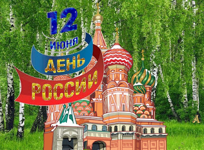 12 июня день России. Создание открыток
