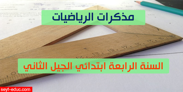 مذكرات الرياضيات للسنة الرابعة ابتدائي الجيل الثاني pdf مذكرات الرياضيات للسنة الرابعة ابتدائي الجيل الثاني pdf