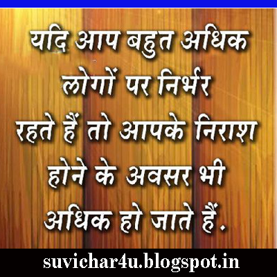 Yadi aap bahut adhik logon par nirbhar rahate hai to apke niraash hone ke awasar bhi jyada hote hai. 