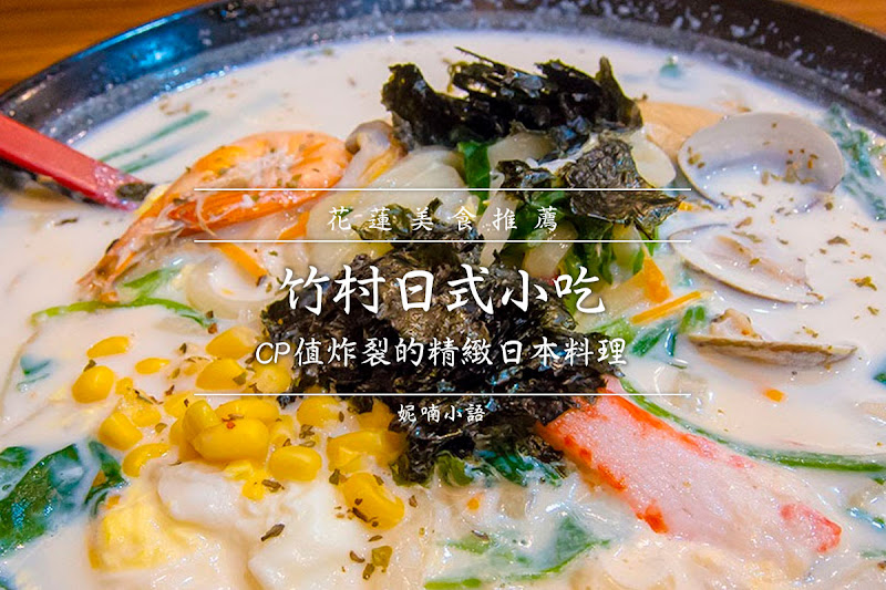 花蓮必吃美食  - 竹村日式小吃