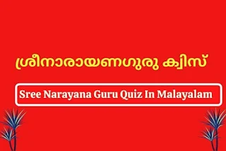 Sree Narayana Guru  Quiz In Malayalam