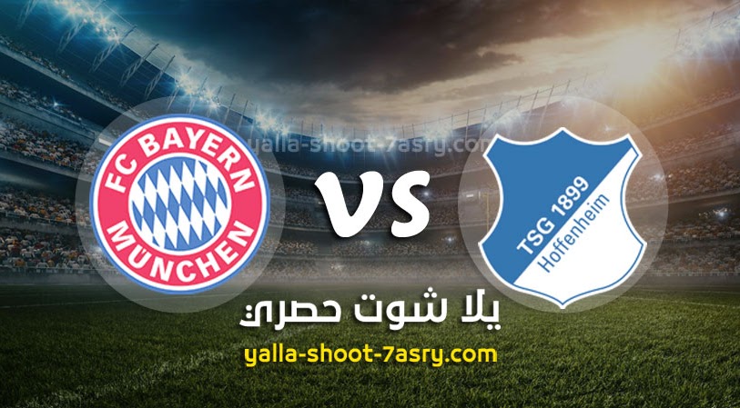 نتيجة مباراة هوفنهايم وبايرن ميونخ اليوم السبت بتاريخ 29-02-2020 الدوري الالماني