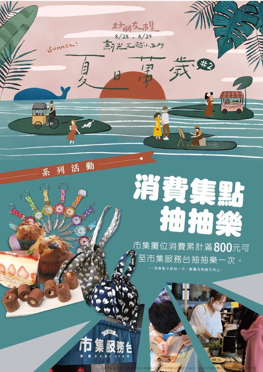 好朋友市集暑假最後一波:夏日萬歲 #2|活動