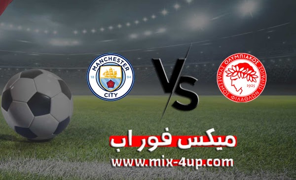 مشاهدة مباراة مانشستر سيتي وأوليمبياكوس بث مباشر ميكس فور اب بتاريخ 25-11-2020 في دوري أبطال أوروبا