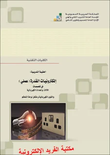 تحميل كتاب إلكترونيات القدرة ـ عملي pdf، كتاب إلكترونيات القدرة الكهربائية ـ عملي pdf الكليات التقنية، التدريب التقني والمهني ـ السعودية، تجارب مختبر الإلكترونيات العملية، تجارب إلكترونيات للجامعات، إلكترونيات عملية السعودية pdf
