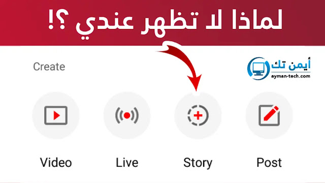 لماذا لا تظهر ميزة القصص في قناتي على اليوتيوب لماذا لا تظهر ميزة القصص لدى بعض قنوات اليوتيوب