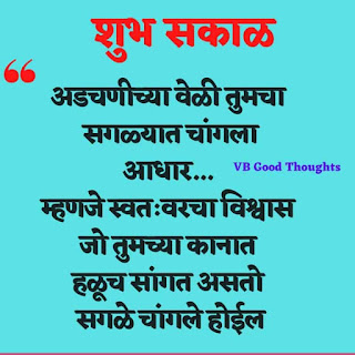 शुभ-सकाळ-मराठी-सुविचार-Good-Morning-Quotes-In-Marathi-Sunder-Vichar-vb-good-thoughts शुभ-सकाळ-मराठी-सुविचार-Good-Morning-Quotes-In-Marathi-Sunder-Vichar-vb-good-thoughts