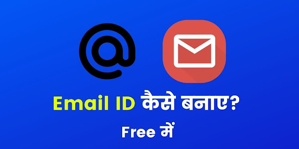 Email ID Kaise Banaye (Gmail ID कैसे बनाते हैं?) 2022