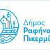 ΚΑΤΑΒΟΛΗ ΤΩΝ ΠΟΣΩΝ ΣΤΟΥΣ ΔΙΚΑΙΟΥΧΟΥΣ ΤΟΥ ΕΡΑΝΙΚΟΥ ΛΟΓΑΡΙΑΣΜΟΥ ΡΑΦΗΝΑΣ ΠΙΚΕΡΜΙΟΥ