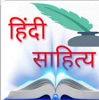 हिंदी साहित्य के इतिहास को कितने भागों में विभाजित किया गया है