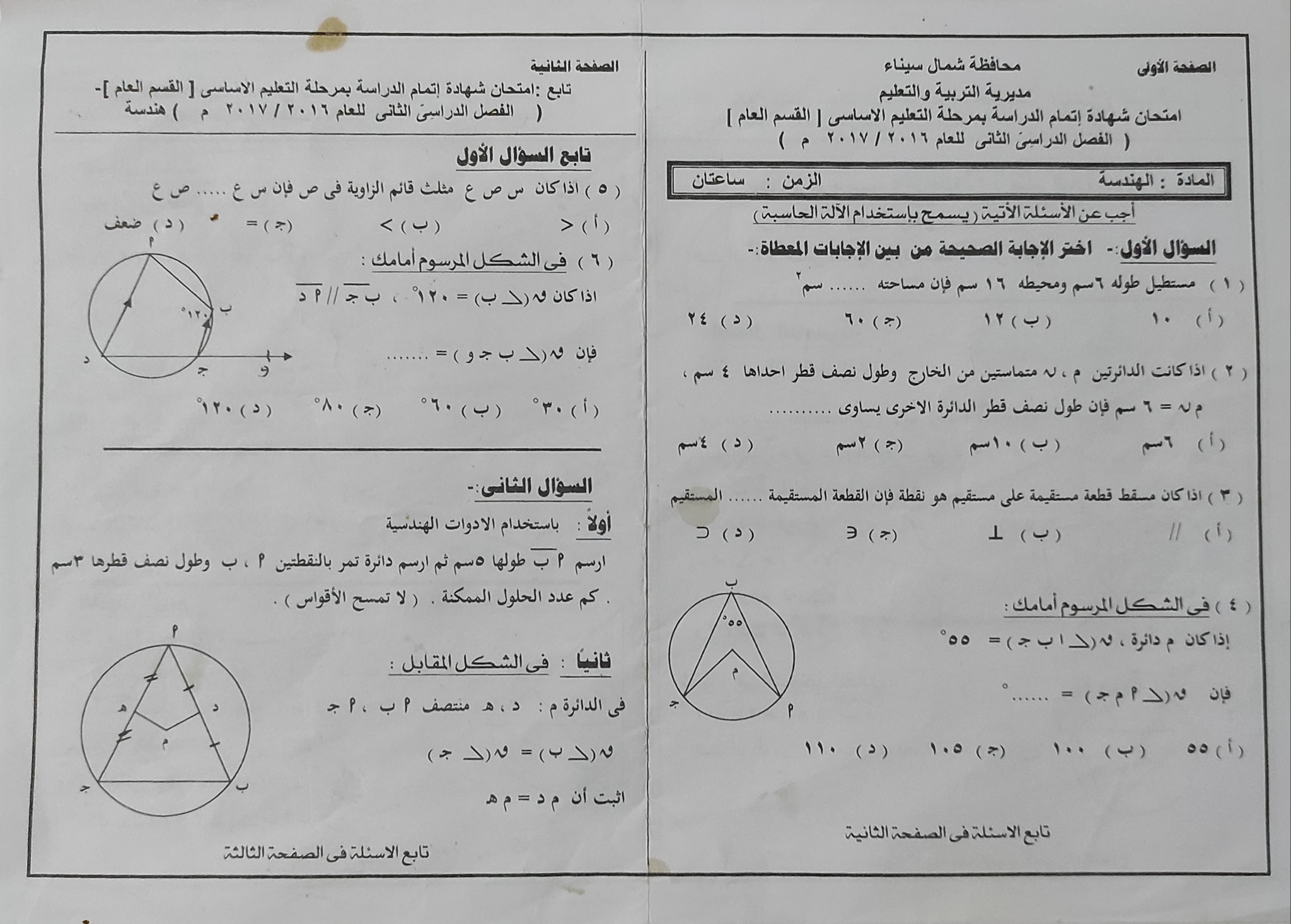 امتحانات الصف الثالث الإعدادي مادة الهندسة محافظة شمال سيناء للسنوات السابقة 5