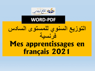 التوزيع السنوي للمستوى السادس فرنسية Mes apprentissages en français 2021 التوزيع السنوي للمستوى السادس فرنسية Mes apprentissages en français 2021