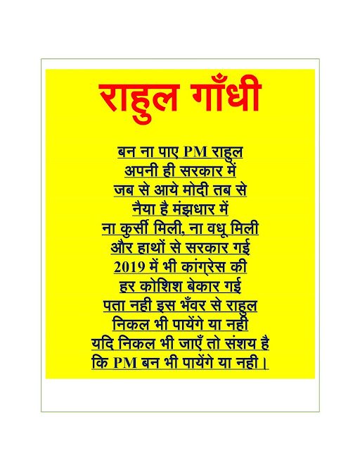 selling rhymes on rahul gandhi selling rhymes, vishal gupta likhta hoon wahi jo lagta hai sahi