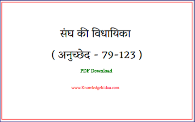 संघ की विधायिका ( अनुच्छेद - 79-123 )