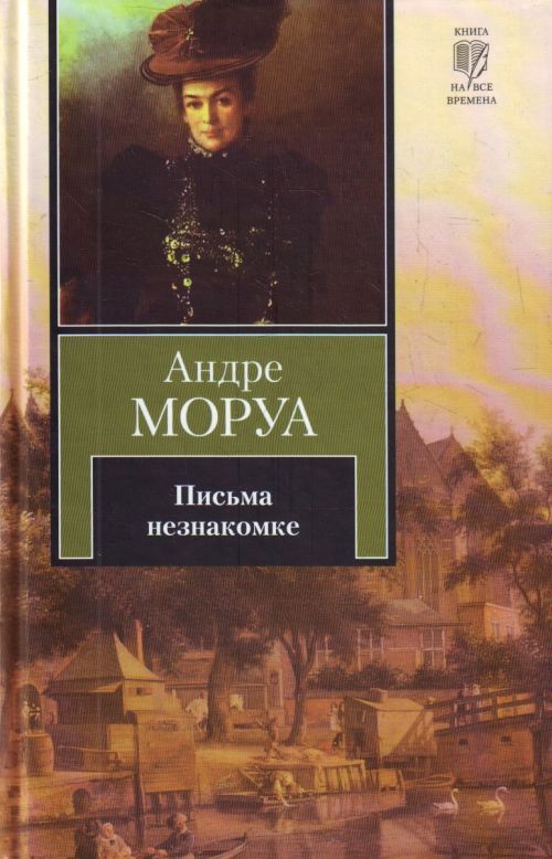 андре моруа письма. записки незнакомки андре моруа. андре моруа письма. письма незнакомке книга. письма незнакомке андре моруа книга.