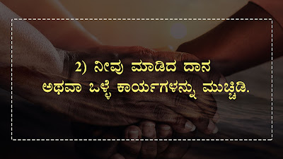 Keep these things as Secret in Kannada