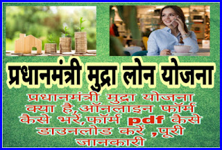 मुद्रा लोन सब्सिडी,मुद्रा लोन ऑनलाइन अप्लाई,प्रधानमंत्री मुद्रा योजना ऑनलाइन फॉर्म pradhan mantri mudra loan application form cg