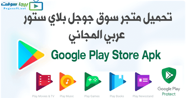 تنزيل سوق بلاي ستور 2020 Google Play Store مجانا