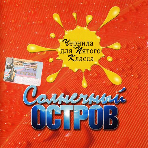 чернила для 5 класса альбомы. чернил 5 класса песни слушать. солнечный остров чернила для 5 класса. гр. чернила для 5 класса группа веряскин.