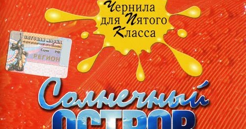Слушать чернил для пятого класса. Чернилки для пятого класса. Слушать чернил для пятого класса. Слушать чернил для пятого класса. Чернила для пятого класса обложки.