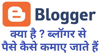Blog Kya hota hai l Blogging Se Paise Kaise Kamaye | ब्लॉग क्या होता है ब्लॉगिंग कैसे शुरू करें।