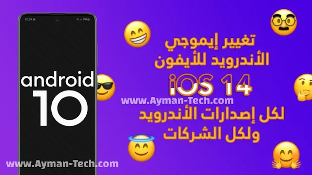 تحويل ايموجي الاندرويد 10 الى ايفون بدون روت تحويل ايموجي الأندرويد إلى ايفون ios 14.2