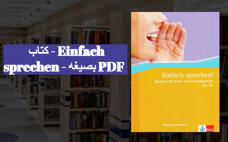 كتاب - Einfach sprechen - بصيغه PDF
