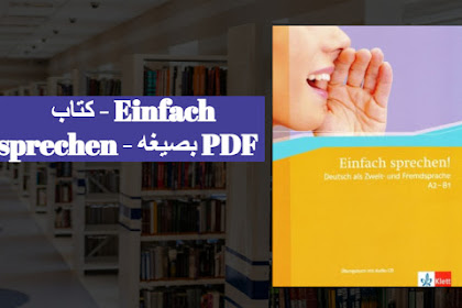 كتاب - Einfach sprechen - بصيغه PDF  - اليك القصة 