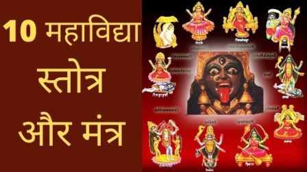 10 महाविद्या स्तोत्र, और मंत्र