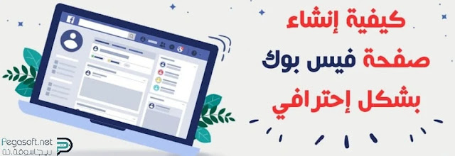 كيفية انشاء صفحة فيس بوك احترافية جديدة