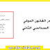 مصادر القانون الدولي العام السداسي الثاني من مسلك القانون مصادر القانون الدولي العام السداسي الثاني من مسلك القانون