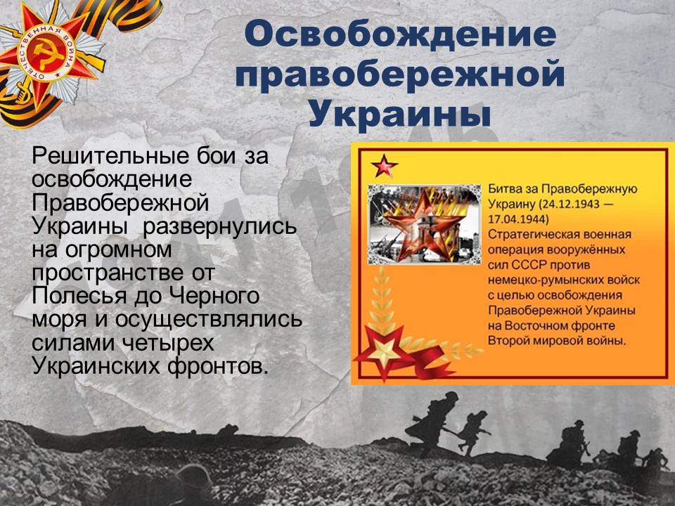 Освобождение правобережной украины и крыма. Освобождение правобережной украины и крыма. Освобождение правобережной украины карта. Освобождение правобережной украины карта. Корсунь-шевченковская операция операция.