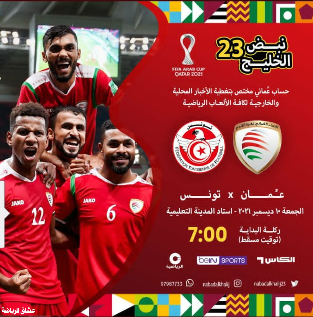 موعد مباراة عمان وتونس في ربع نهائي كأس العرب والقنوات الناقلة