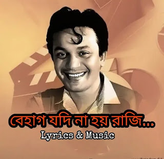 Behag Jodi Na Hoy Raji Lyrics ( বেহাগ যদি ) Manna Dey