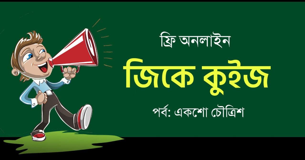 General Knowledge Mock Test in Bengali Part-134