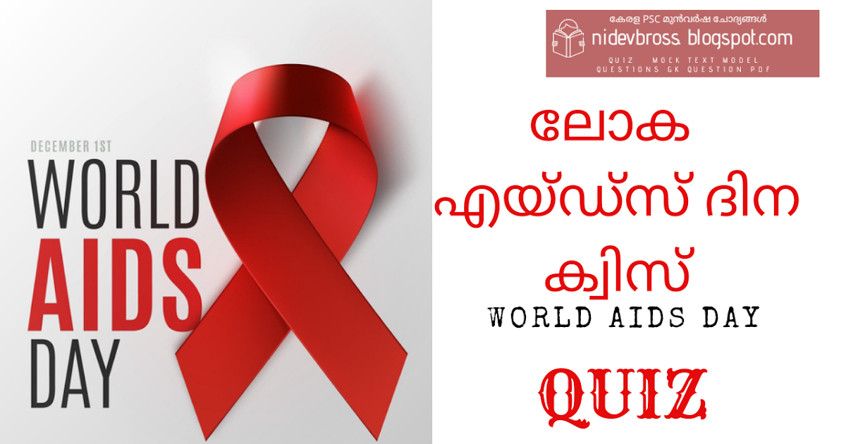 ലോക എയ്ഡ്സ് ദിനം ക്വിസ് World Aids day quiz malayalam