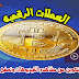 أربح البيتكوين من مشاهده الفيديوهات وتصفح المواقع ودون حد ادنى للسحب أربح البيتكوين من مشاهده الفيديوهات وتصفح المواقع ودون حد ادنى للسحب