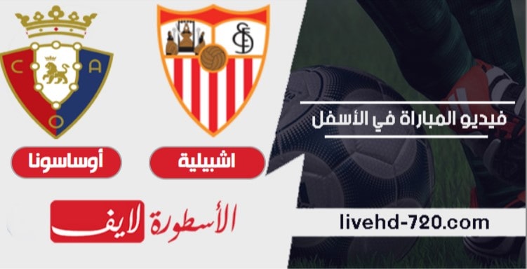 مباراة اشبيلية واوساسونا