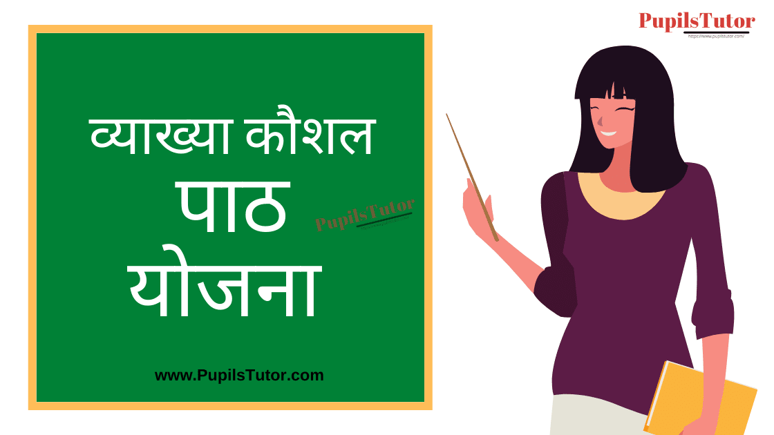Vyakhya Kaushal Hindi Lesson Plan for B.Ed/DELED | व्याख्या कौशल पाठ योजना | Vyakhya Kaushal Hindi Lesson Plan