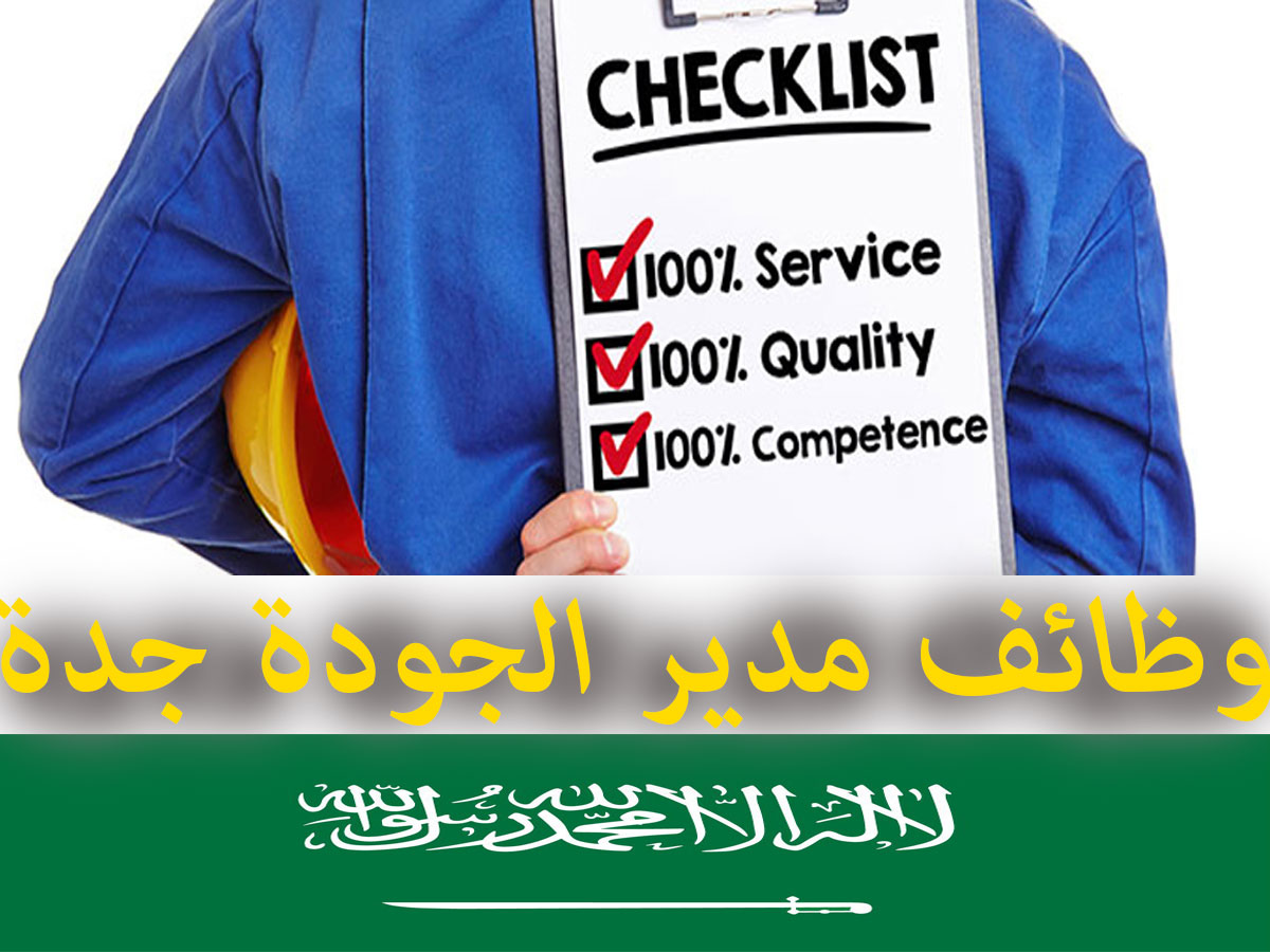 وظائف شاغرة في السعودية بتاريخ اليوم وظائف مدير الجودة جدة وظفني