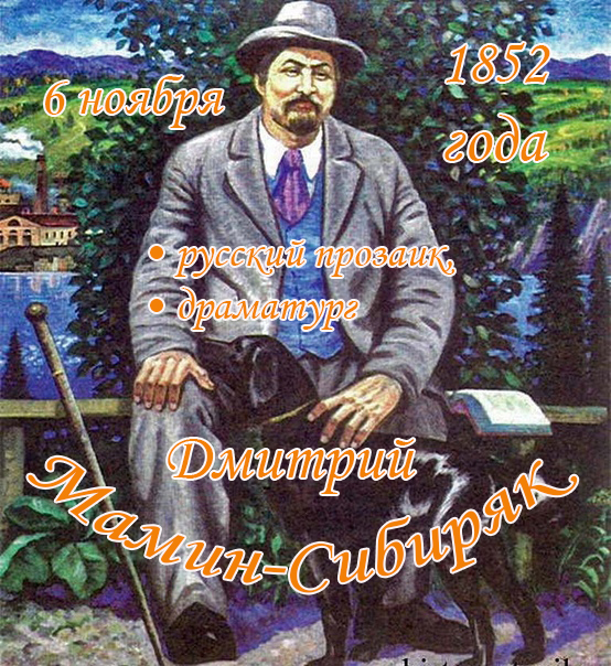 мамин сибиряк общество любителей