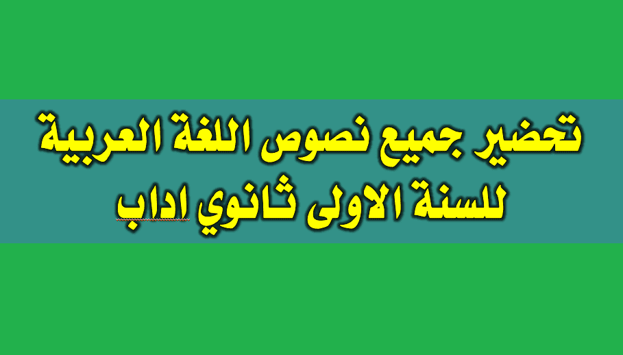 تحضير نص الشعر في صدر الاسلام للسنة الاولى ثانوي علمي - مدونة حلمنا العربي