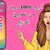 أربح 1000 دولار من هذا التطبيق بعد التعديل عليه أربح 1000 دولار من هذا التطبيق بعد التعديل عليه