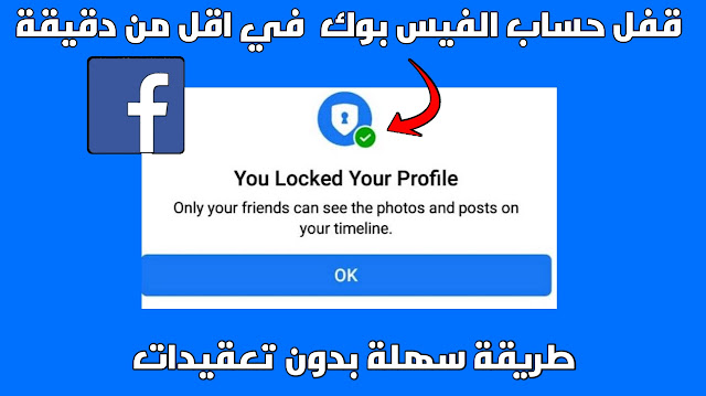 فقل الملف الشخصي للفيسبوك بالعربي بدون برامج
