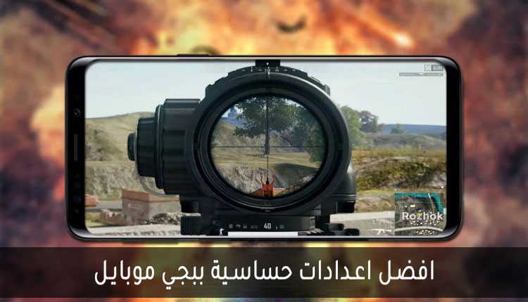 اعدادات حساسية ببجي موبايل اعدادات حساسية ببجي موبايل